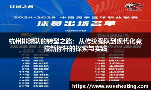 杭州排球队的转型之路：从传统强队到现代化竞技新标杆的探索与实践