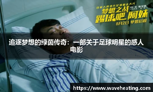 追逐梦想的绿茵传奇：一部关于足球明星的感人电影