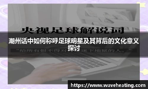 潮州话中如何称呼足球明星及其背后的文化意义探讨